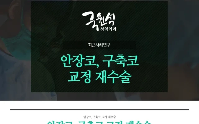 안장코, 구축코 교정 재수술