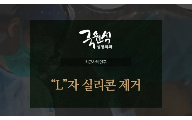 "L"자 실리콘 제거 사례