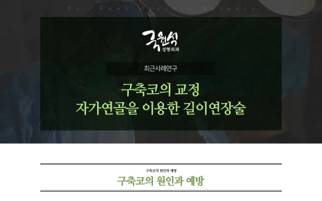 구축코의 교정 자가연골을 이용한 길이연장술