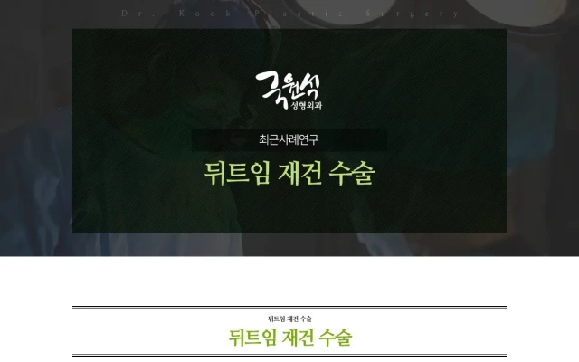 뒤트임 재건 수술 사례연구