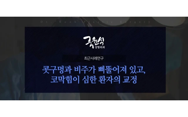 콧구멍과 비주가 삐뚤어져 있고, 코막힘이 심한 환자의 교정