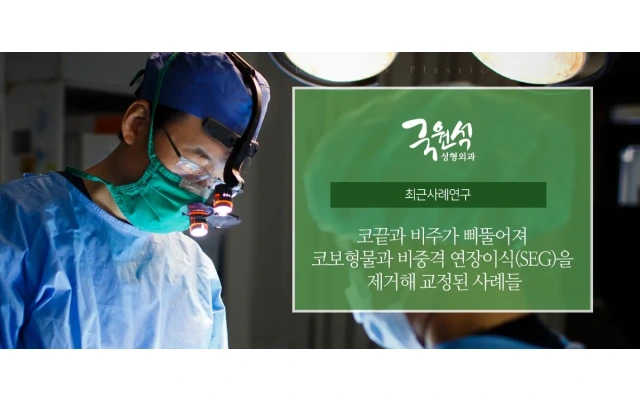 코끝과 비주가 삐뚤어져 코보형물과 비중격 연장이식(SEG)을 제거해 교정된 사례 Part1