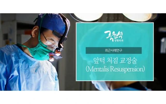 앞턱처짐교정술(Mentalis Resuspension) 사례연구 