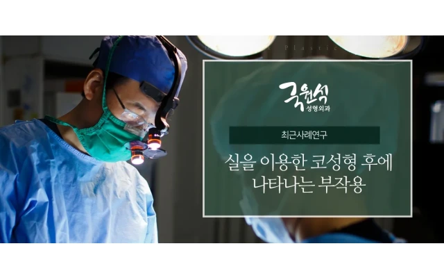 실을 이용한 코성형 후에 나타나는 부작용
