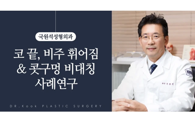 코끝, 비주 휘어짐 ＆ 콧구멍 비대칭 사례연구 4