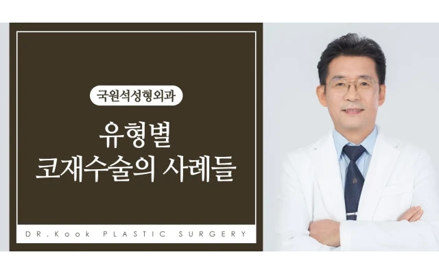 유형별 코재수술의 사례들 1