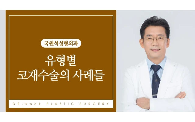 유형별 코재수술의 사례들 1 (실리콘 염증으로 인한 구축코)