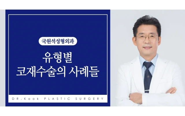 유형별 코재수술의 사례들 3 ( 코 성형 후 코끝 변형)