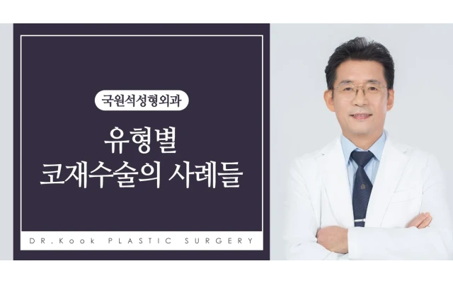 유형별 코재수술의 사례들 6 (비밸브의 손상으로 코막힘)