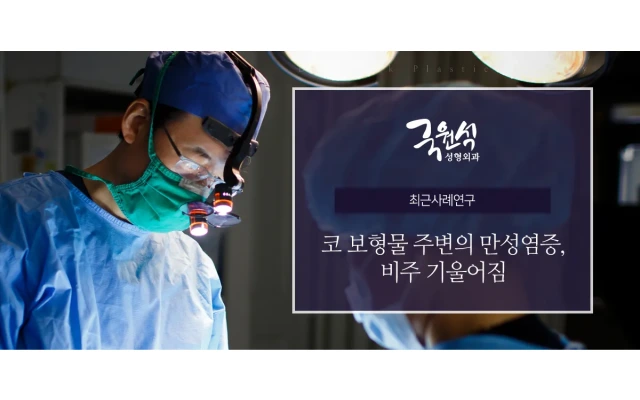 코보형물 주변의 만성염증, 비주 기울어짐