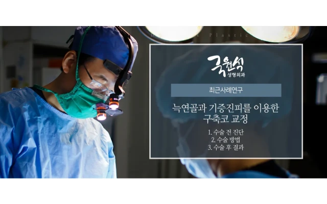 늑연골과 기증진피를 이용한 구축코교정  #구축코수술 #늑연골코성형 #기증진피코성형