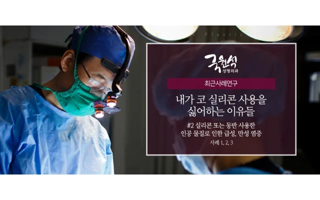 내가 코실리콘 사용을 싫어하는 이유들 #2 (코보형물제거/코실리콘제거/코재수술)