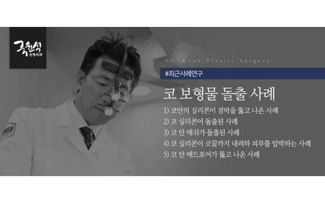 보형물 코성형 후 부작용, '코 보형물 돌출' 사례 