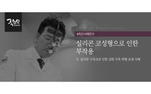 실리콘 코성형으로 인한 부작용  "구축코" 변형 교정 사례